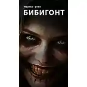 Постер книги Бибигонт