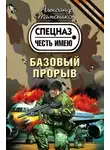 Александр Тамоников - Базовый прорыв