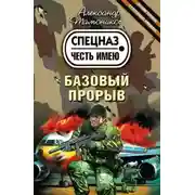 Постер книги Базовый прорыв