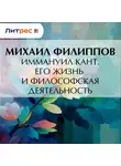 Михаил Филиппов - Иммануил Кант. Его жизнь и философская деятельность