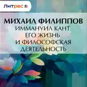 Постер книги Иммануил Кант. Его жизнь и философская деятельность