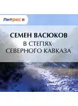 Семен Васюков - В степях Северного Кавказа