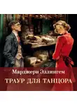 Марджери Эллингем - Траур для танцора