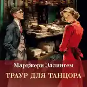 Постер книги Траур для танцора