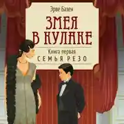 Постер книги Змея в кулаке