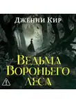 Дженни Кир - Ведьма Вороньего леса