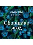 Аманда Питерс - Сборщики ягод