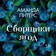 Постер книги Сборщики ягод
