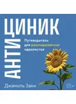 Джамиль Заки - Антициник. Путеводитель для разочарованных идеалистов