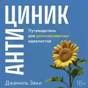 Постер книги Антициник. Путеводитель для разочарованных идеалистов