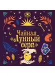 Стейси Сивински - Чайная «Лунный серп»