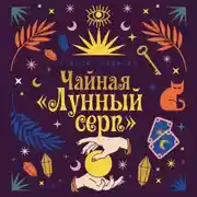 Постер книги Чайная «Лунный серп»
