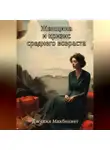Джулия Макбеннет - Женщина и кризис среднего возраста