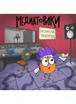 Игорь Мельников - Медиаторики III. История 5: Оглохни Рекордз