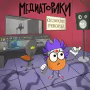 Постер книги Медиаторики III. История 5: Оглохни Рекордз