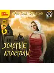 Анатолий Дроздов - Золотые апостолы