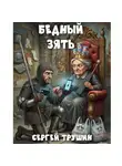 Сергей Трушин - Бедный зять