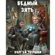 Постер книги Бедный зять