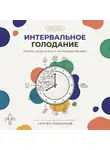 Сергей Рыбников - Интервальное голодание 2026. Полный гайд для начинающих: что есть, когда не есть и как похудеть без диет