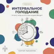 Постер книги Интервальное голодание 2026. Полный гайд для начинающих: что есть, когда не есть и как похудеть без диет