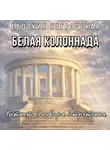 Евдокия Нагродская - Белая колоннада (Аудиокнига)
