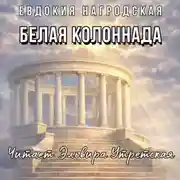 Постер книги Белая колоннада (Аудиокнига)