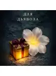 Лариса Володина - Яблоко для дьявола