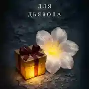 Постер книги Яблоко для дьявола