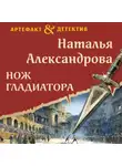 Наталья Александрова - Нож гладиатора