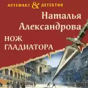 Постер книги Нож гладиатора