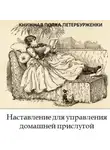 М.О. Вольф - Книжная полка петербурженки. Наставление для управления домашней прислугой