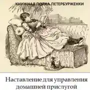 Постер книги Книжная полка петербурженки. Наставление для управления домашней прислугой