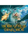 Корнелия Функе - Повелитель драконов