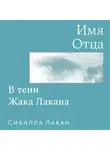 Сибилла Лакан - Имя Отца. В тени Жака Лакана