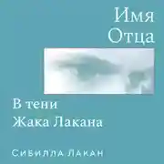 Постер книги Имя Отца. В тени Жака Лакана