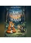 Александр Поливаев - Как лису искали