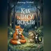 Постер книги Как лису искали