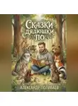Александр Поливаев - Сказки дядюшки По