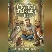 Постер книги Сказки дядюшки По