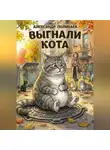 Александр Поливаев - Выгнали кота