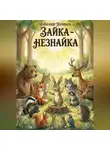 Александр Поливаев - Зайка-незнайка
