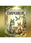 Александр Поливаев - Пирожок