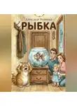 Александр Поливаев - Рыбка