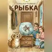 Постер книги Рыбка