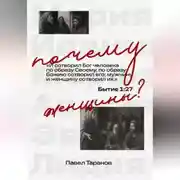 Постер книги Почему женщины?