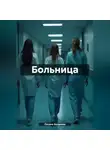 Оксана Балдеева - Больница