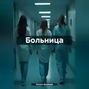 Постер книги Больница
