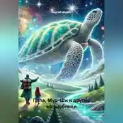 Постер книги Папа, Мур-Ши и другие волшебники