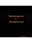 Павел Колбасин - Законопроэкт о Банкротстве