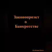 Постер книги Законопроэкт о Банкротстве